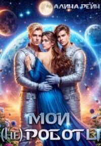 Обложка книги «Мои (не) роботы (СИ)»