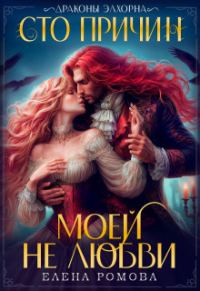 Обложка книги «Сто причин моей (не) любви (СИ)»