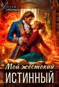 Обложка книги «Мой жестокий истинный (СИ)»