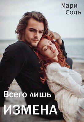 Обложка книги «Всего лишь измена»