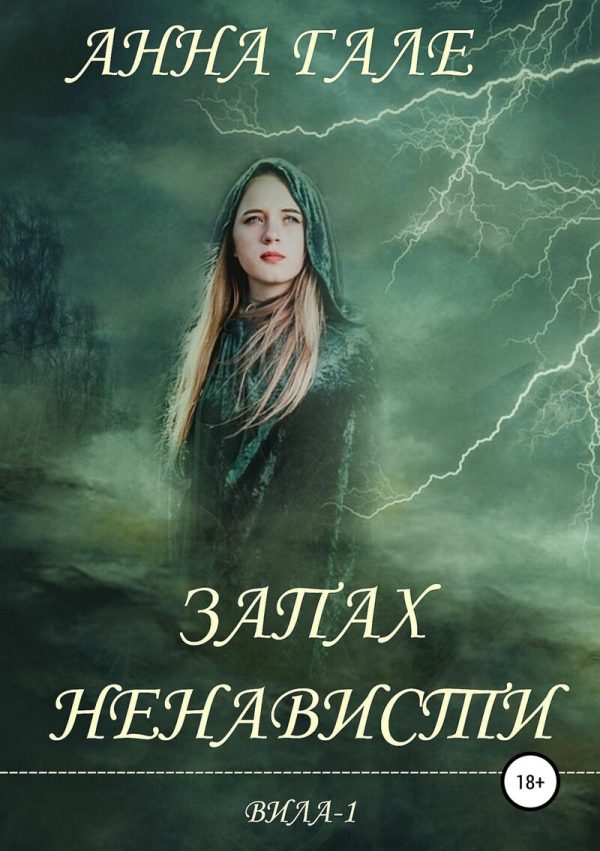 Обложка книги «Запах ненависти (СИ)»