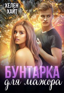 Обложка книги «Бунтарка для мажора (СИ)»