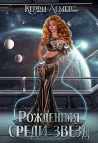 Обложка книги «Рожденная среди звезд»