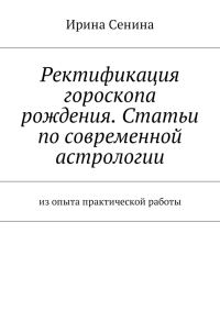Обложка книги «Ректификация гороскопа рождения. Статьи по современной астрологии. Из опыта практической работы»