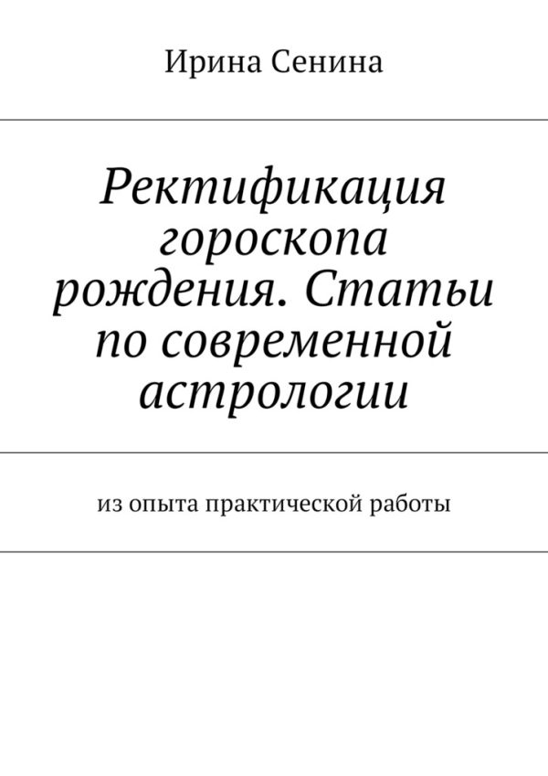 Обложка книги «Ректификация гороскопа рождения. Статьи по современной астрологии. Из опыта практической работы»