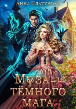 Обложка книги «Муза для темного мага»