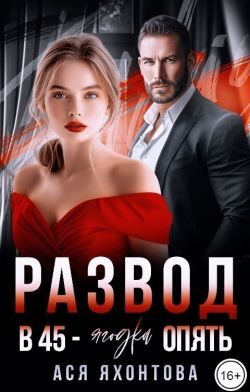 Обложка книги «Развод. В 45 - ягодка опять»