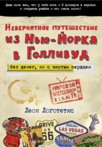 Обложка книги «Невероятное путешествие из Нью-Йорка в Голливуд: без денег, но с чистым сердцем»