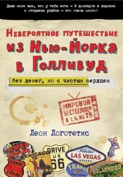 Обложка книги «Невероятное путешествие из Нью-Йорка в Голливуд: без денег, но с чистым сердцем»