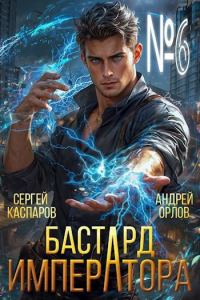 Обложка книги «Бастард Императора. Том 6»