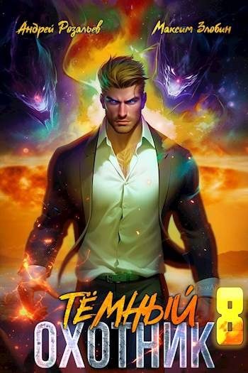 Обложка книги «Темный охотник #8»