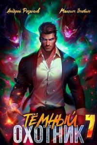 Обложка книги «Темный охотник #7»