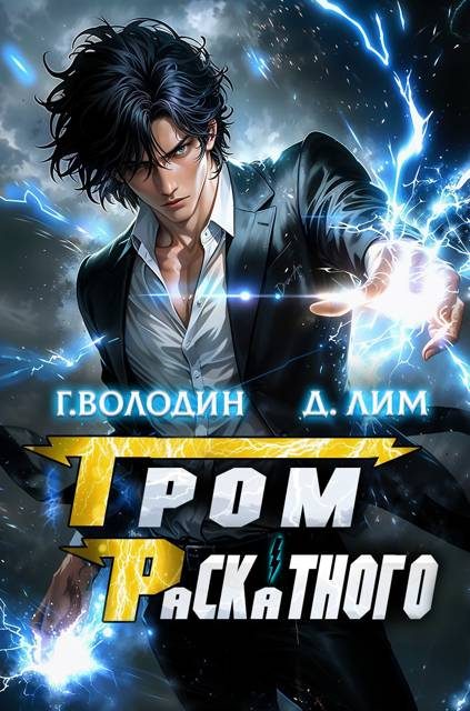 Обложка книги «Гром Раскатного. Том 4»