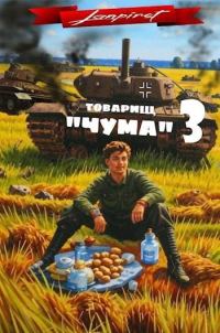 Обложка книги «Товарищ «Чума» 3»