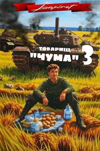 Обложка книги «Товарищ «Чума» 3»