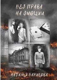 Обложка книги «Без права на эмоции»