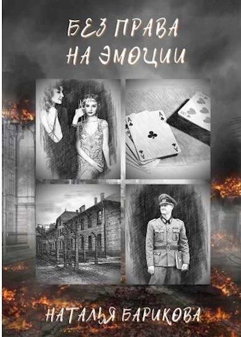 Обложка книги «Без права на эмоции»