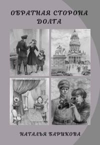 Обложка книги «Обратная сторона долга»