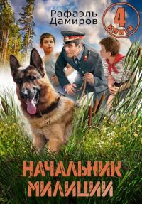 Обложка книги «Начальник милиции. Книга 4»