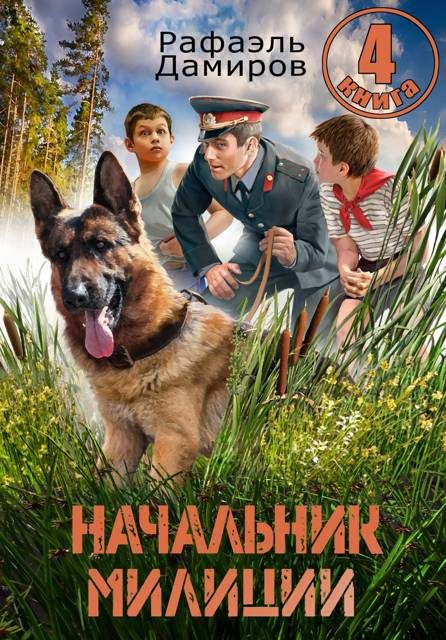 Обложка книги «Начальник милиции. Книга 4»