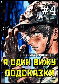 Обложка книги «Я один вижу подсказки 4»