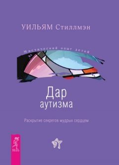 Обложка книги «Дар аутизма. Раскрытие секретов мудрых сердцем»