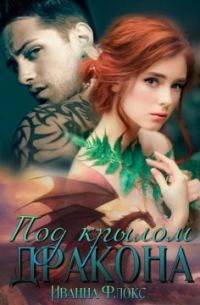 Обложка книги «Под крылом дракона»