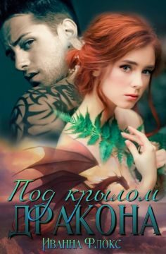 Обложка книги «Под крылом дракона»