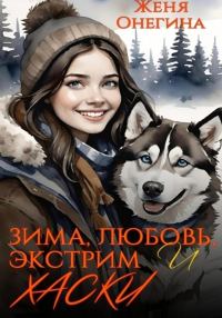 Обложка книги «Зима, любовь, экстрим и хаски»