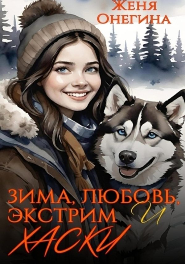 Обложка книги «Зима, любовь, экстрим и хаски»