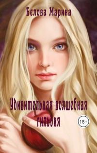 Обложка книги «Удивительная волшебная гильдия»