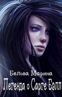 Обложка книги «Легенда о Сарге Бэлл»