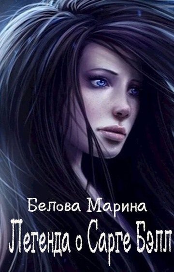 Обложка книги «Легенда о Сарге Бэлл»