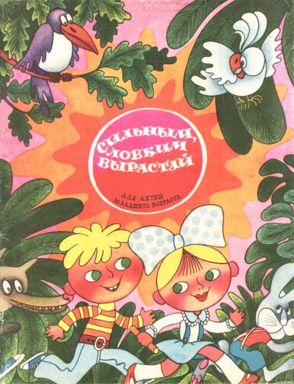 Обложка книги «Сильным, ловким вырастай»