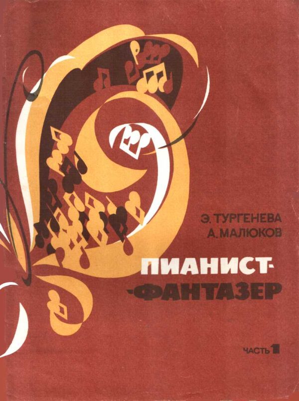 Обложка книги «Пианист-фантазер, часть 1»