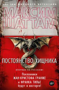 Обложка книги «Постоянство хищника»