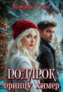 Обложка книги «Подарок принцу химер»