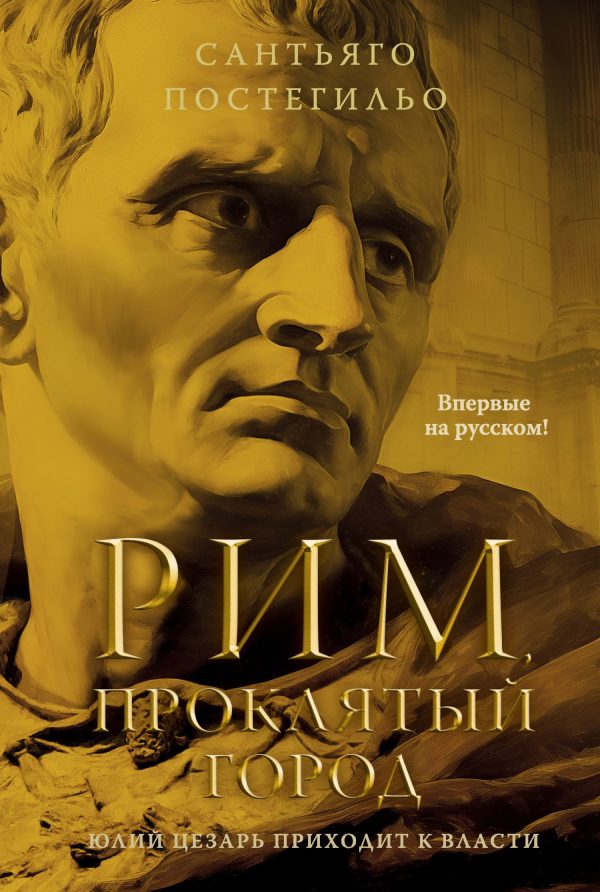 Обложка книги «Рим, проклятый город. Юлий Цезарь приходит к власти»