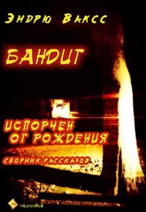 Обложка книги «Бандит»