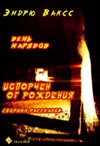 Обложка книги «День нарядов»