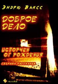 Обложка книги «Доброе дело»