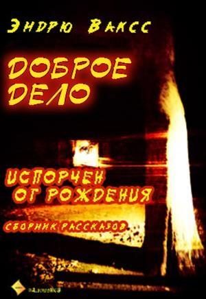 Обложка книги «Доброе дело»