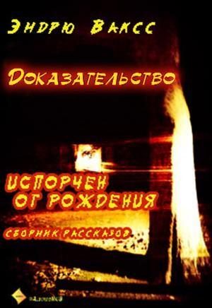 Обложка книги «Доказательство»