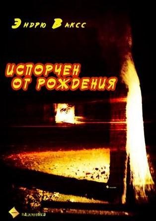 Обложка книги «Испорчен от рождения»