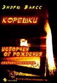 Обложка книги «Корешки»