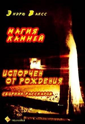 Обложка книги «Магия камней»