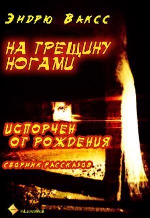 Обложка книги «На трещину ногами»