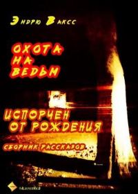 Обложка книги «Охота на ведьм»