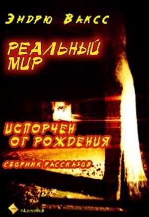 Обложка книги «Реальный мир»