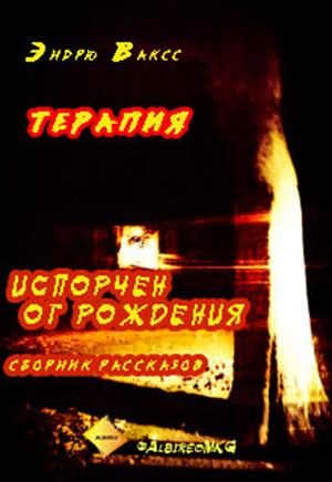 Обложка книги «Терапия»
